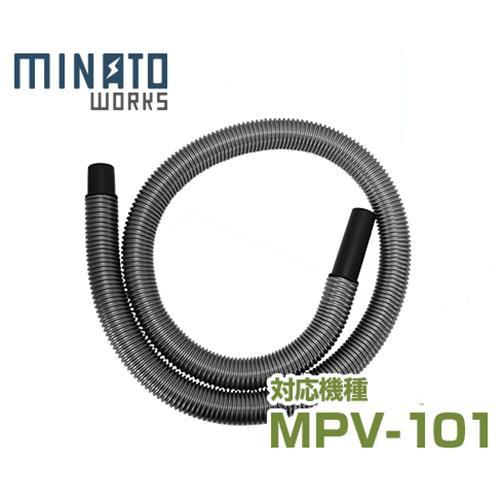 ミナト MPV-101用 ジャバラホース (Φ32×1500mm)