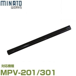 ミナト MPV-201/MPV-301用 吸い込...の商品画像