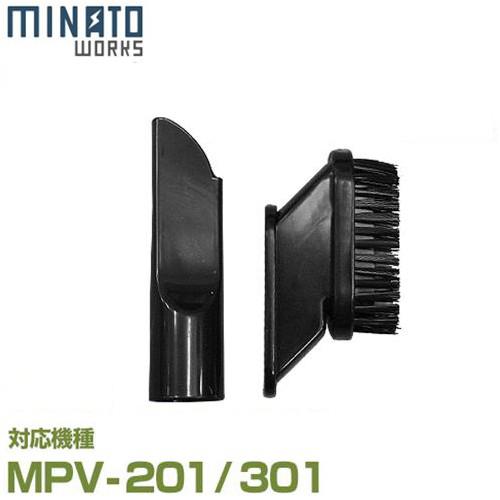 ミナト MPV-201/MPV-301用 小型ブラシ2点セット (ブラシノズル＋隙間ノズル)