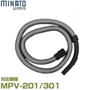 ミナト MPV-201/MPV-301用 ジャバラホース (Φ32×2000mm)