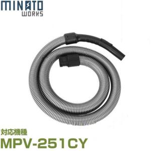 ミナト MPV-251CY用 ジャバラホース (Φ35×2000mm)