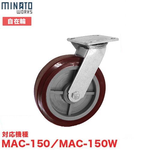ミナト 大型アルミ台車用 交換タイヤ MAC-NTF150 (自在輪/ノーパンクタイヤ/対応機種:M...