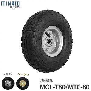 ミナト キャリートラック用 交換タイヤ MOL-AT10 (空気入りタイヤ/対応機種:MOL-T80／MTC-80)｜minatodenki