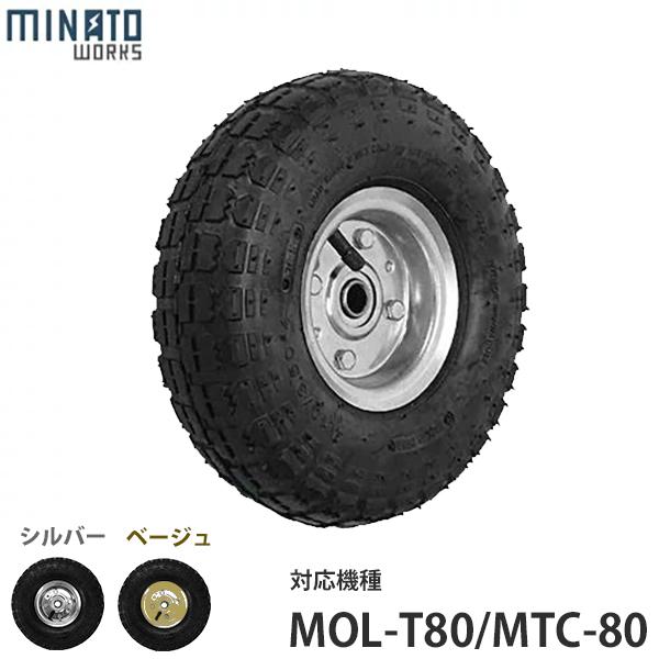 ミナト キャリートラック用 交換タイヤ MOL-AT10 (空気入りタイヤ/対応機種:MOL-T80...
