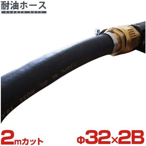 弘進ゴム NL耐油ホース (2mカット/内径32Φ×2B)