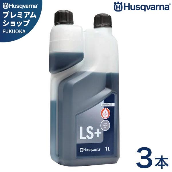 ハスクバーナ 2ストロークオイル LS+ 1L 3本セット 578037002 (純正エンジンオイル...
