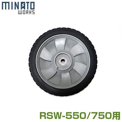 ミナト ロードスイーパー RSW-550/750用交換パーツ 後タイヤ (左右共通) [車輪 後輪 ...