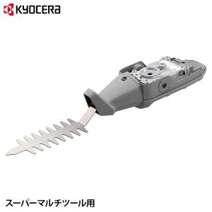 【非公開】【取扱終了】京セラ 旧リョービ スーパーマルチツール 草取りユニット KS01 [KYOCERA RYOBI 電動トリマー 電気バリカン 電動芝刈機 芝刈り機 芝生]