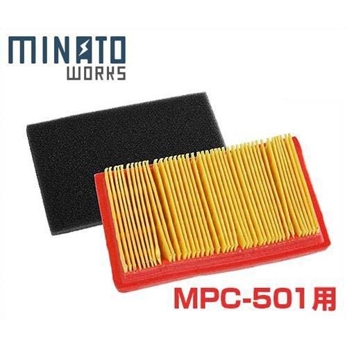 ミナト プレートコンパクター MPC-501L用 フィルターセット [スペア 補修用部品 転圧機]