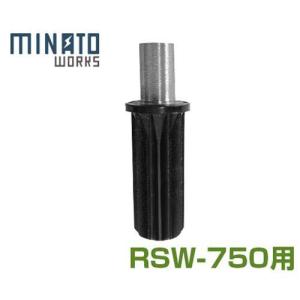 【メール便】ミナト ロードスイーパー RSW-750用 前キャスター用ブッシンング [スイーパー 落ち葉 掃除機]｜ミナトワークス