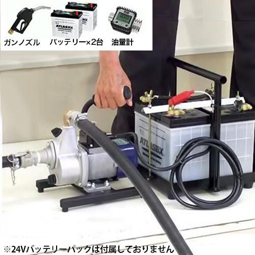 工進 油対応バッテリーポンプ FS-24D＋オートストップノズル＋サクションホース＋油量計＋24Vバ...