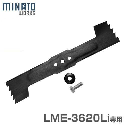 ミナト LME-3620Li用 替えバーナイフセット (対応機種:LME-3620Li) [コードレ...