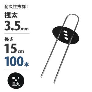 極太3.5mm Uピン杭＋黒丸付き 15cm 100本セット (ブラック／防草シート用) [U字型 抑え杭 押さえピン コ型ピン ヘアピン杭 除草シート]｜minatodenki