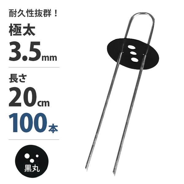 極太3.5mm Uピン杭＋黒丸付き 20cm 100本セット (ブラック／防草シート用) [U字型 ...