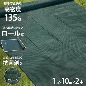 高密度135G 防草シート ロール式 1m×10m 2本セット モスグリーン