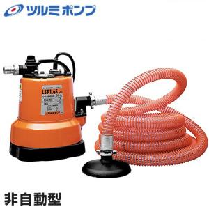 ツルミポンプ 残水吸排水用スイープポンプ LSP1.4S (非自動形/100V) [鶴見ポンプ 鶴見製作所 排水ポンプ 水中ポンプ]｜minatodenki