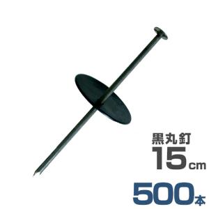 押さえ釘＋黒丸付き 15cm 500本セット (防草シート用) [押さえ杭 抑え杭 押さえピン ヘアピン杭 Uピン 除草シート]