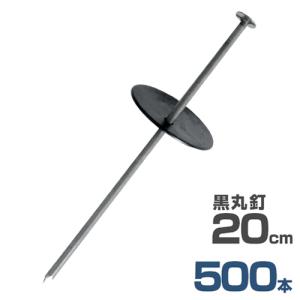 押さえ釘＋黒丸付き 20cm 500本セット (防草シート用) [押さえ杭 抑え杭 押さえピン ヘアピン杭 Uピン 除草シート]