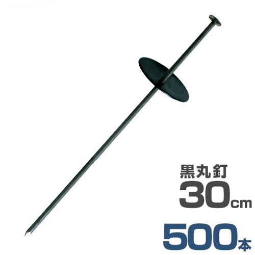 押さえ釘＋黒丸付き 30cm 500本セット (防草シート用) [押さえ杭 抑え杭 押さえピン ヘア...