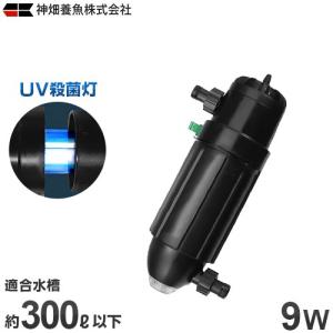 カミハタ UV殺菌灯 ターボツイストZ 9W (約300L以下の水槽に対応) [水槽用]