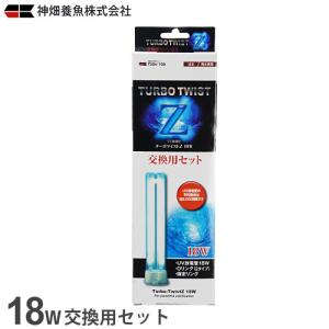 カミハタ UV殺菌灯 ターボツイストZ 18W 交換用セット [水槽用]｜minatodenki