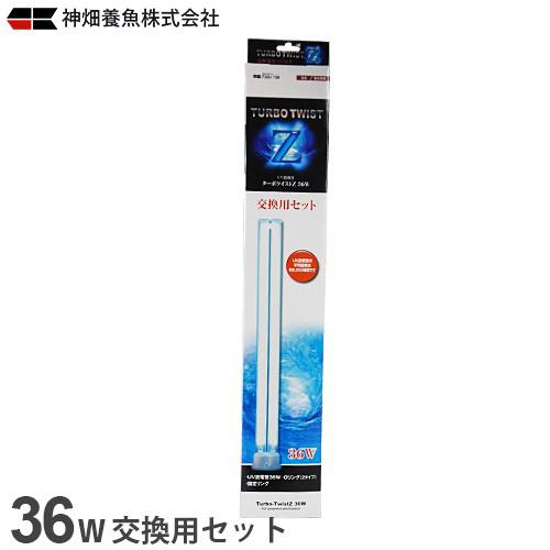 カミハタ UV殺菌灯 ターボツイストZ 36W 交換用セット [水槽用]