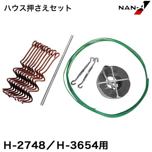 ナンエイ 菜園ハウス押さえセット HOP-2736 (H-2748/H-3654用) [南栄工業 ナ...
