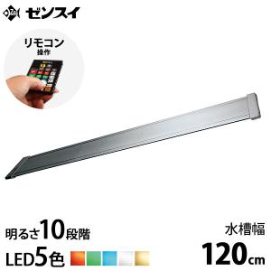 ゼンスイ LEDライト 120cm水槽用 マルチカラーLED II 1200 (リモコン付き) [LEDランプ 照明 鑑賞魚 熱帯魚 水草 調光 赤 青 緑 白 紫]｜minatodenki