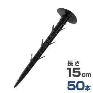 防草シート用 押さえ杭 サンシートピン 15cm 50本セット [押さえ釘 抑え杭 押さえピン 除草シート]