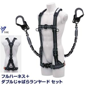 KH フルハーネスY型 Lサイズ＋じゃばらランヤードセット