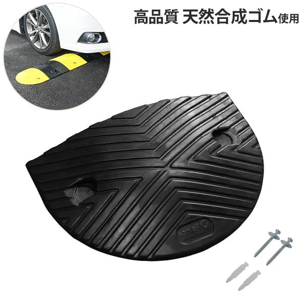 高品質 天然合成 ゴム製 減速帯 コーナー単品 黒 [スピードハンプ スピード防止帯 駐車場]