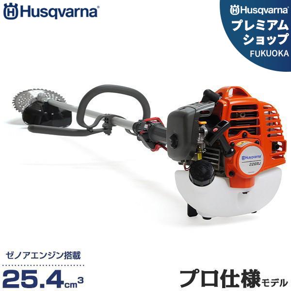 ハスクバーナ 草刈り機 エンジン式 プロ仕様 226RJ (ループハンドル/25.4cm3/日本製ゼ...