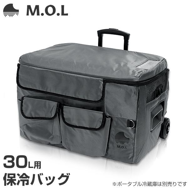 M.O.L ポータブル冷蔵庫 MOL-FL301専用 保冷バッグ MOL-F30BG