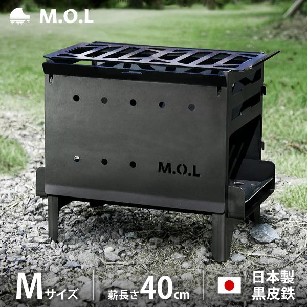 M.O.L 焚き火台 M＋グリル台＋ロストル付きセット MOL-X201 日本製 [MOL 黒皮鉄 ...