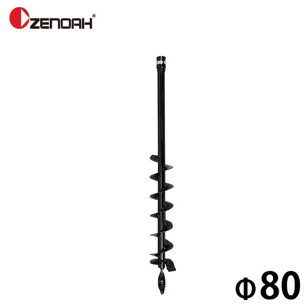 ゼノア オーガ用ドリルアタッチメント Φ80ドリル Z320652600000 [穴掘機 アースオー...