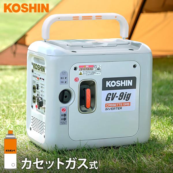 工進 カセットガス式 インバーター 発電機 GV-9ig [ポータブル発電機 正弦波 非常用 アウト...