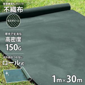 高密度150G 防草シート 不織布タイプ 1m×30m モスグリーン