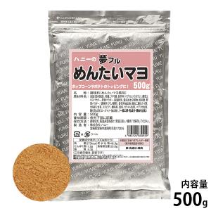 ハニー 夢フル めんたいマヨ味 500g [フレーバー 味付け パウダー トッピング ポップコーン用 フライドポテト用 フリフリポテト用]｜minatodenki