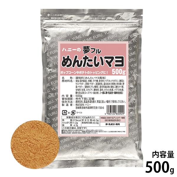 ハニー 夢フル めんたいマヨ味 500g [フレーバー 味付け パウダー トッピング ポップコーン用...