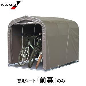 サイクルハウス 3台用 SB 替えシート 幕4点セット (天幕・前幕 サイクルハウス 3台用 SB 替えシート 幕4点セット (天幕・前幕