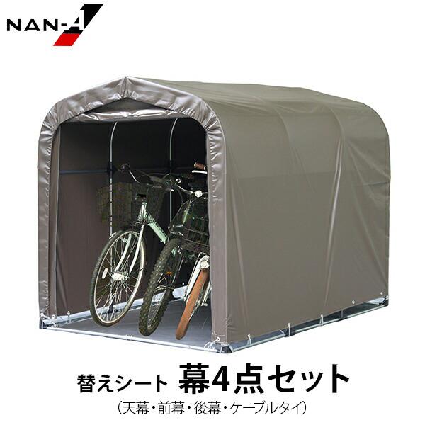 サイクルハウス 3台用 SB 替えシート 幕4点セット (天幕・前幕・後幕・ケーブルタイ) [南栄工...