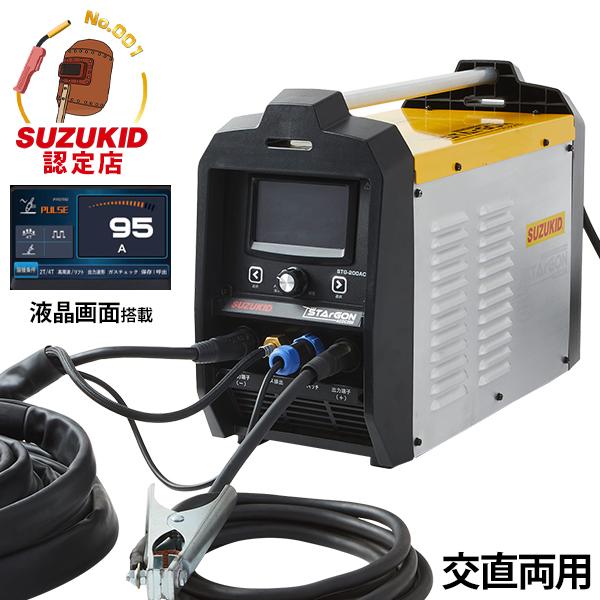 スズキッド フルデジタル AC・DCパルス TIG溶接機 スタルゴン ACDC200 STG-200...