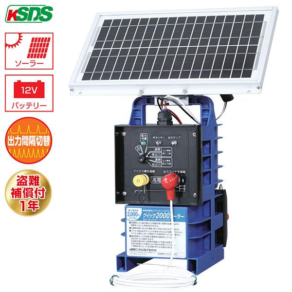 末松電子 電気柵 クイック2000 ソーラー Qik-2000S [本体 電柵 電気牧柵 害獣対策 ...