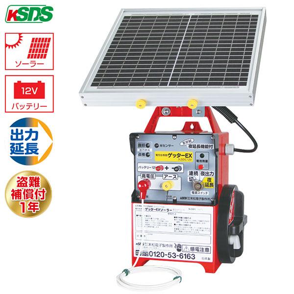 末松電子 電気柵 ゲッターEX ソーラー EXT12-3S [本体 電柵 電気牧柵 害獣対策 防獣 ...