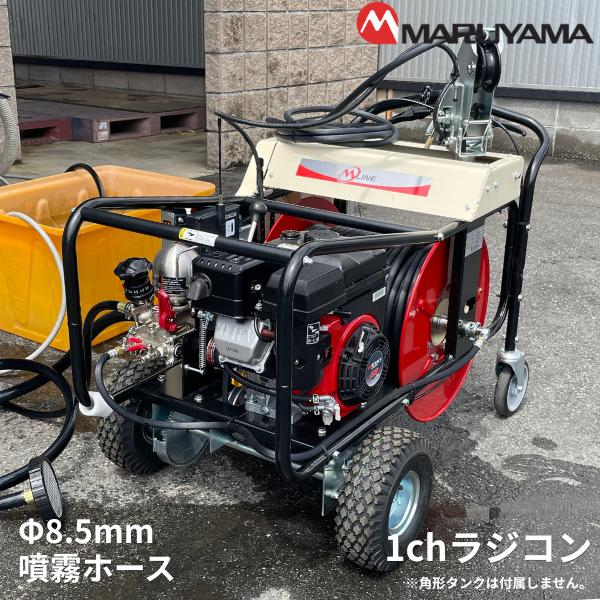 丸山製作所 ラジコン動噴 1ch MLSL3319R1 Φ8.5mm 100mホース 358731 ...
