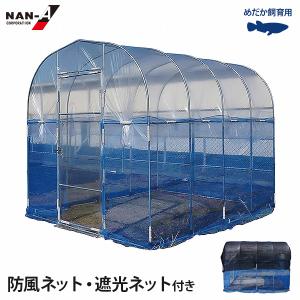 ナンエイ メダカ飼育ハウス ビニールハウス (防風ネット・遮光ネット付き) MBBH2227 [温室 越冬 めだか 金魚 小魚 飼育 ハウスキット 小型 ビニル]