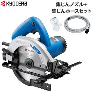 京セラ 旧リョービ 電気丸ノコ MW-46A＋集じんノズル＋集じんホースセット [KYOCERA 電動丸ノコ ノズルセット 6075401 6076817]｜ミナトワークス