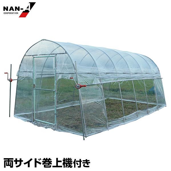 ナンエイ 両サイド巻上機付き ビニールハウス RSMH-2748 (3.9坪)  [南栄工業 菜園ハ...