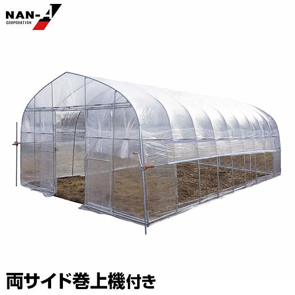 ナンエイ 両サイド巻上機付き ビニールハウス RSMH-4572 (9.4坪) [南栄工業 菜園ハウ...