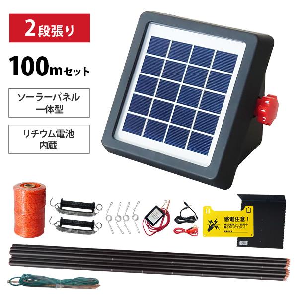 ソーラーパネル一体型 電気柵 100m×2段張りセット (リチウム電池内蔵/有効800m) 百恵ちゃ...